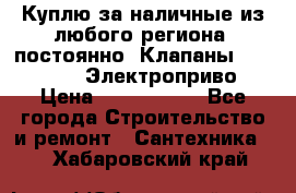 Куплю за наличные из любого региона, постоянно: Клапаны Danfoss VB2 Электроприво › Цена ­ 7 000 000 - Все города Строительство и ремонт » Сантехника   . Хабаровский край